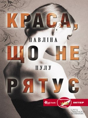 Краса, що не рятує (Krasa, shho ne rjatuє) - ebook
